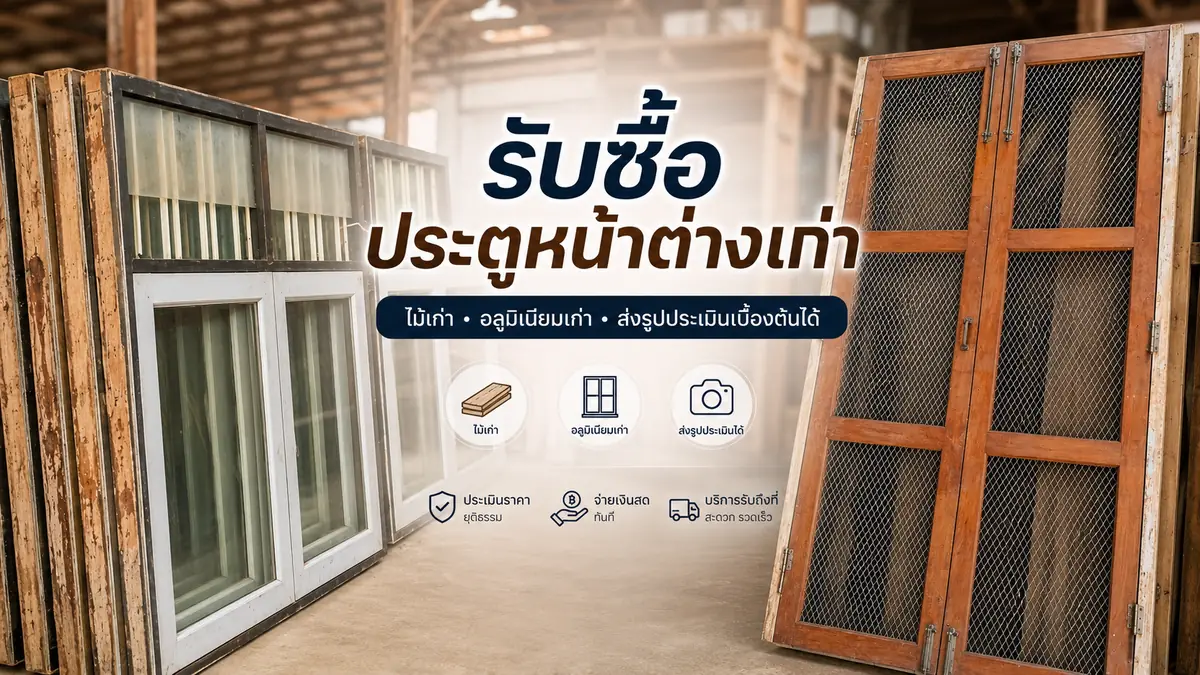 รับซื้อประตูหน้าต่างเก่า ประตูไม้ หน้าต่างไม้ วงกบไม้ และอลูมิเนียมเก่า