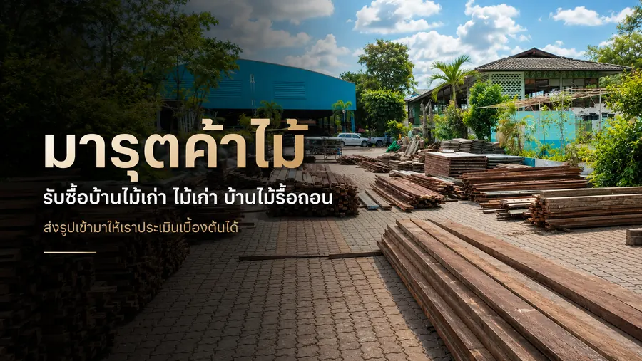 รับซื้อบ้านไม้เก่าในลพบุรี